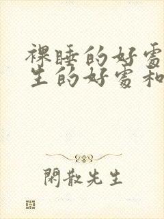 裸睡的好处对男生的好处和坏处