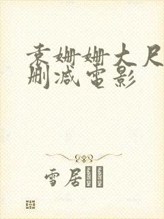 袁姗姗大尺度未删减电影