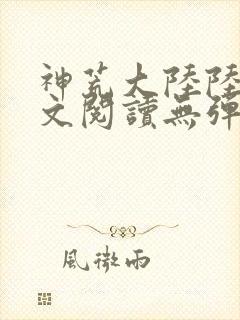 神荒大陆陆鸣全文阅读无弹窗