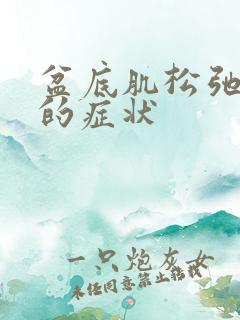 盆底肌松弛下垂的症状