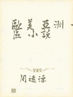 欧美 亚洲 一区 小说