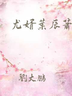 尤婿叶辰萧初然