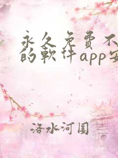 永久免费不收费的软件app安卓