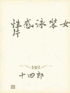 性感泳装女生图片