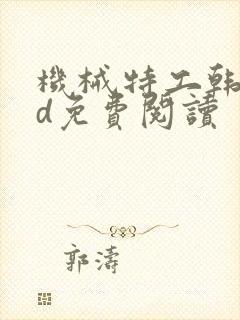 机械特工韩漫3d免费阅读