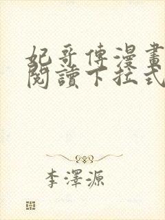 妃哥传漫画免费阅读下拉式六漫