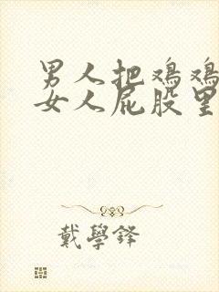 男人把鸡鸡插进女人屁股里.