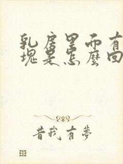 乳房里面有个肿块是怎么回事