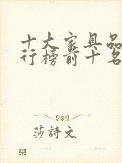 十大家具品牌排行榜前十名