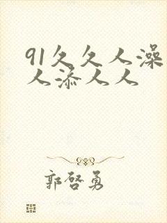 91久久人澡人人添人人