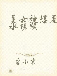 美女被爆羞羞喷水视频