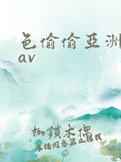 色偷偷亚洲天堂av