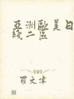 亚洲欧美日韩在线二区