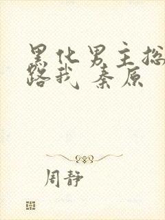 黑化男主总想套路我 秦原