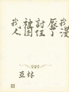 我被讨厌我的男人困住了漫画免费阅读