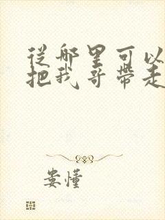 从哪里可以看快把我哥带走