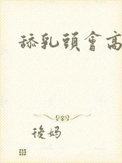 舔乳头会高潮吗