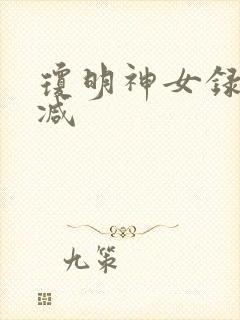 琼明神女录无删减