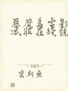 恶魔岛电影无删减版在线观看高清