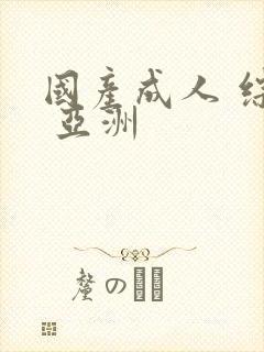 国产成人 综合 亚洲