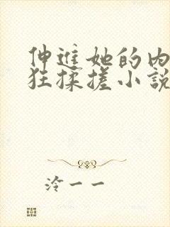 伸进她的内裤疯狂揉搓小说