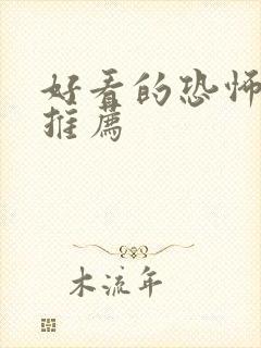 好看的恐怖美剧推荐