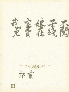 我家娘子不对劲免费在线阅读