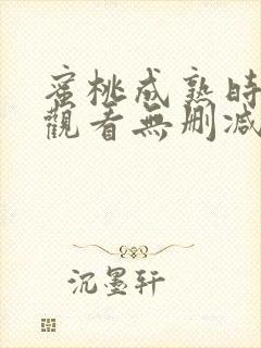 蜜桃成熟时在线观看无删减