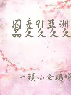 国产91亚洲精品久久久久