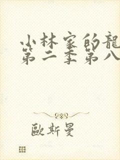 小林家的龙女仆第二季第八集