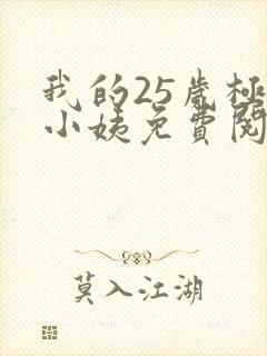 我的25岁极品小姨免费阅读