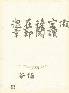 混在后宫假太监章节阅读