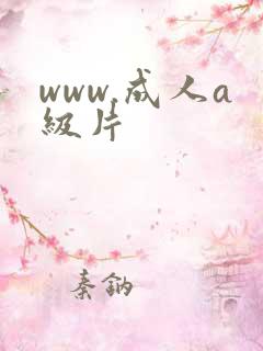 www.成人a级片