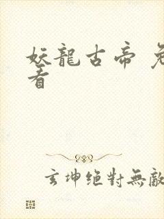 妖龙古帝 免费看