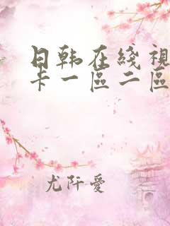 日韩在线视频不卡一区二区三区