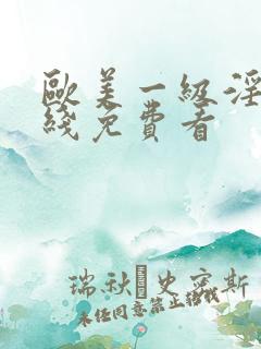 欧美一级淫片在线免费看