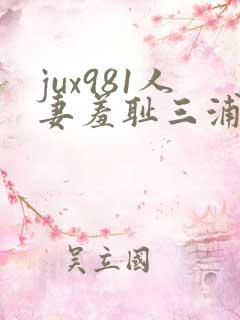 jux981人妻羞耻三浦{理1子