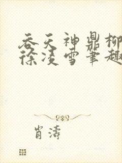 吞天神鼎柳无邪徐凌雪笔趣阁