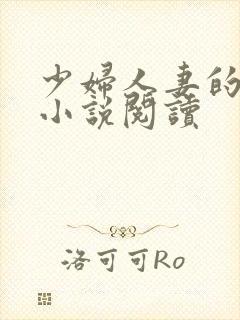 少妇人妻的欲望小说阅读