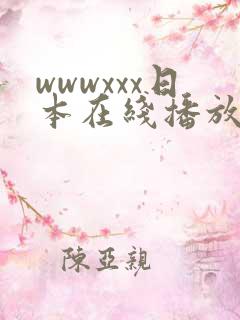 wwwxxx日本在线播放