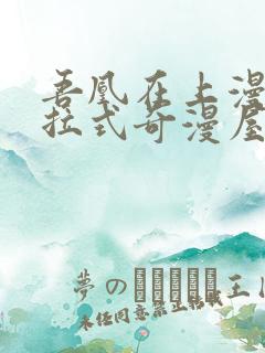 吾凰在上漫画下拉式奇漫屋