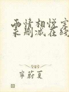 两情相悦完整版未删减在线免费观看