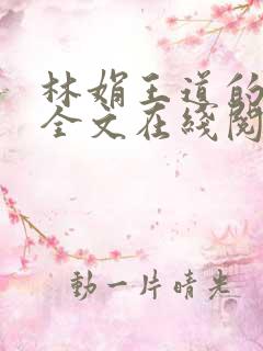 林娟王道的小说全文在线阅读