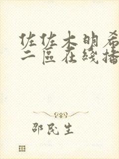 佐佐木明希一区二区在线播放