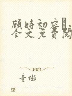 顾时初容爅小说全文免费阅读