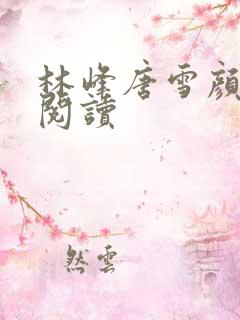 林峰唐雪颜全集阅读