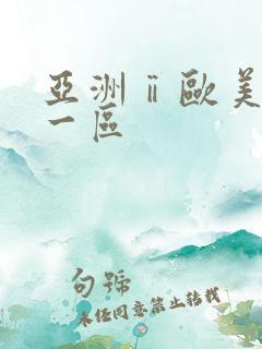 亚洲ⅱ欧美激情一区