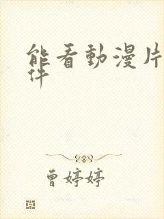 能看动漫片的软件