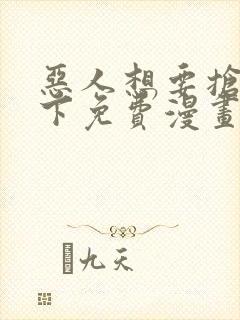 恶人想要抢救一下免费漫画在线看