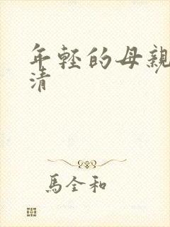 年轻的母亲5高清